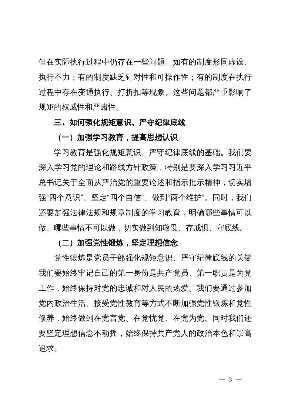 强化规矩意识严守纪律底线交流发言材料_第3页