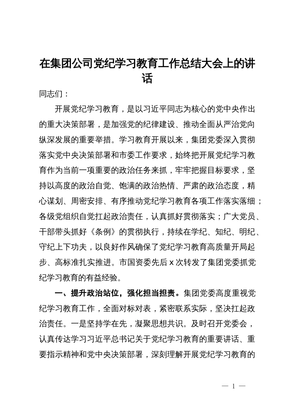 在集团公司党纪学习教育工作总结大会上的讲话_第1页