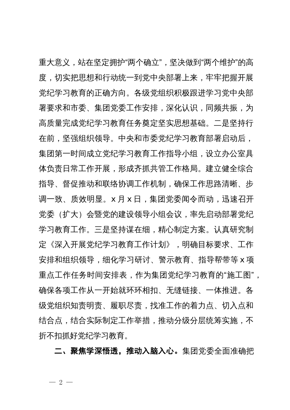 在集团公司党纪学习教育工作总结大会上的讲话_第2页