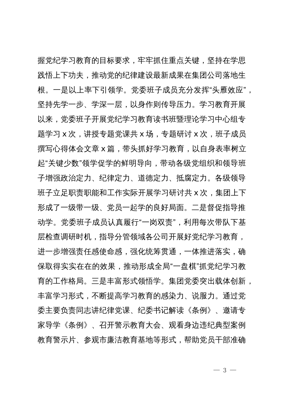 在集团公司党纪学习教育工作总结大会上的讲话_第3页