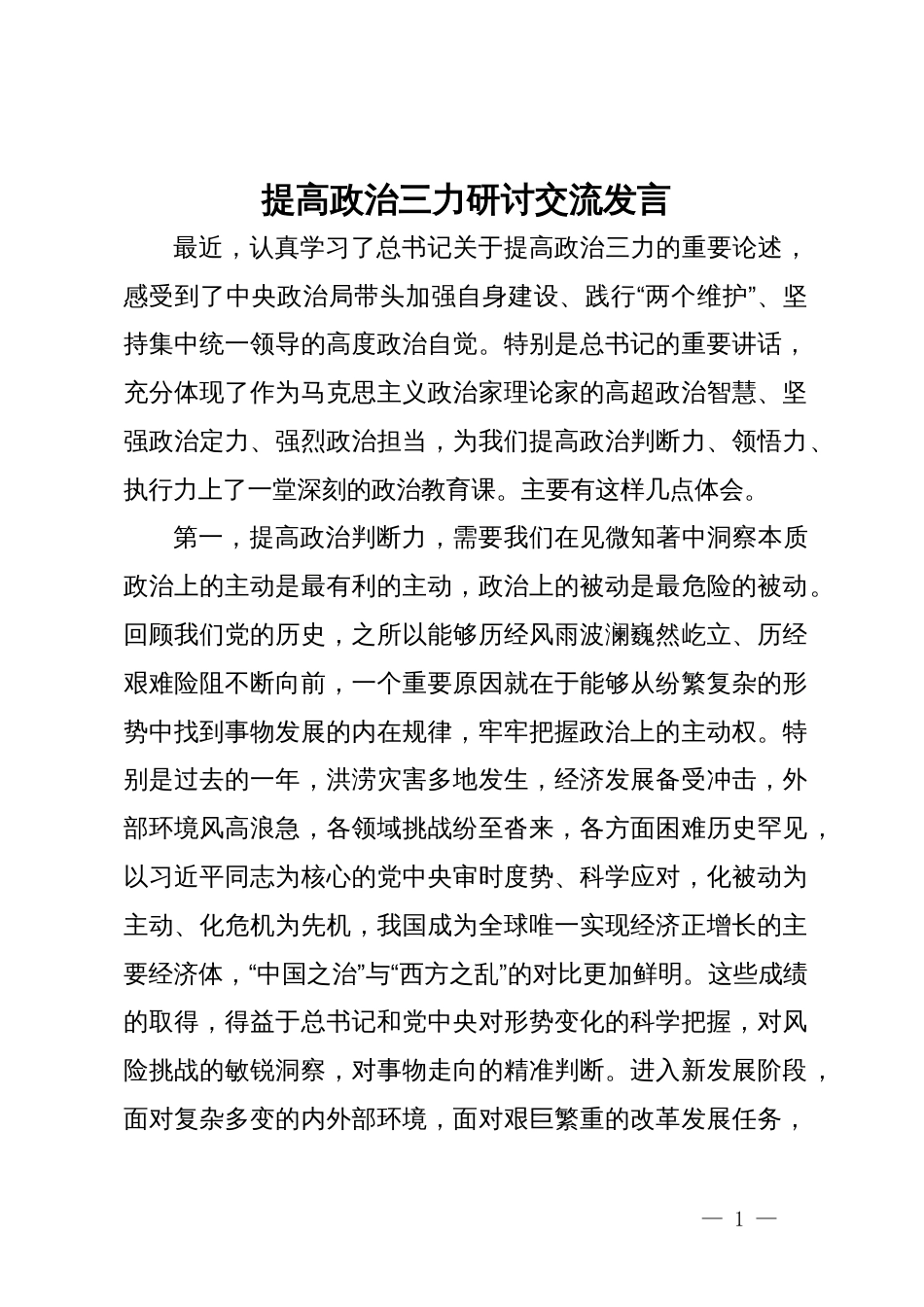 提高政治三力研讨交流发言_第1页