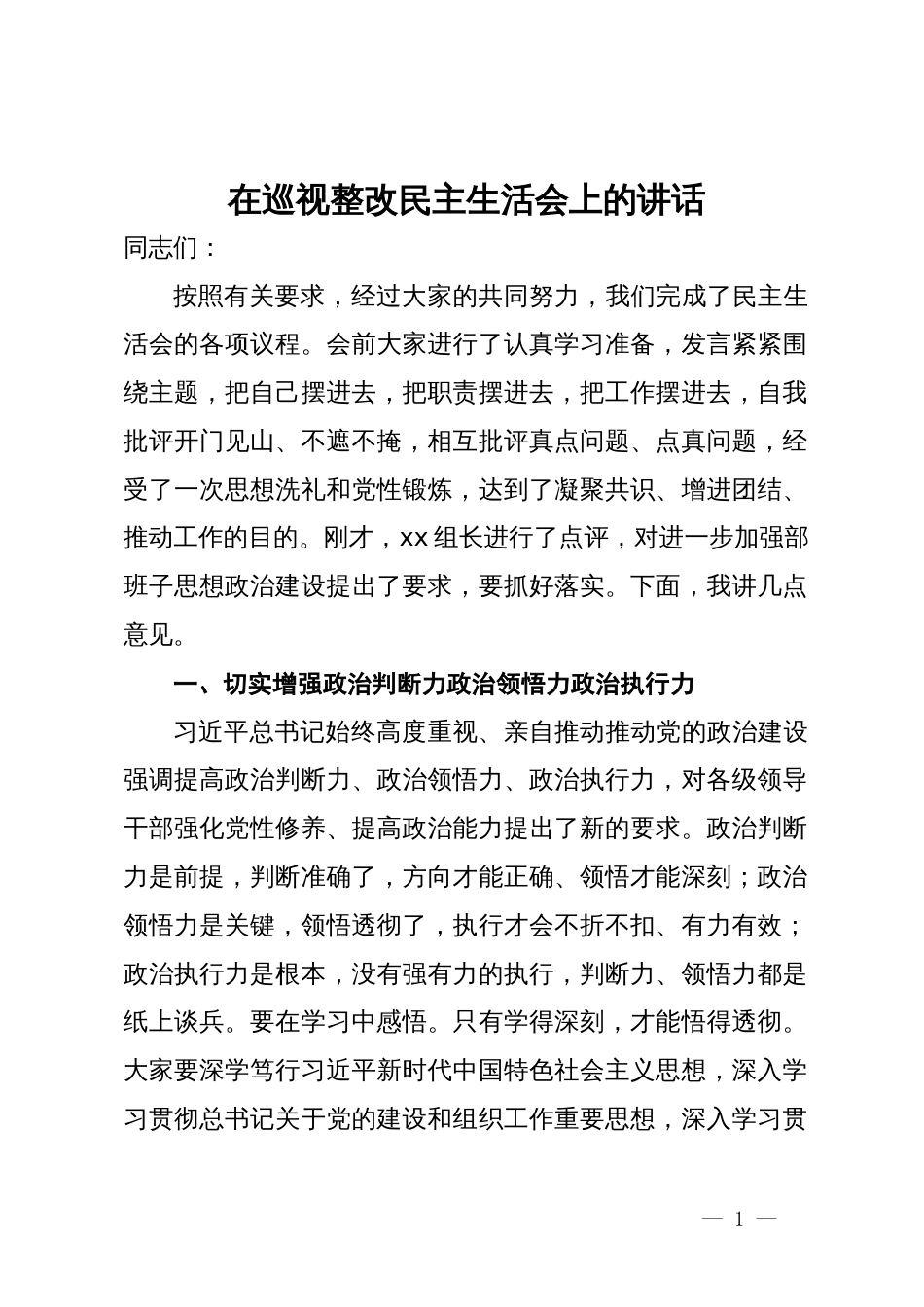 在巡视整改民主生活会上的讲话_第1页