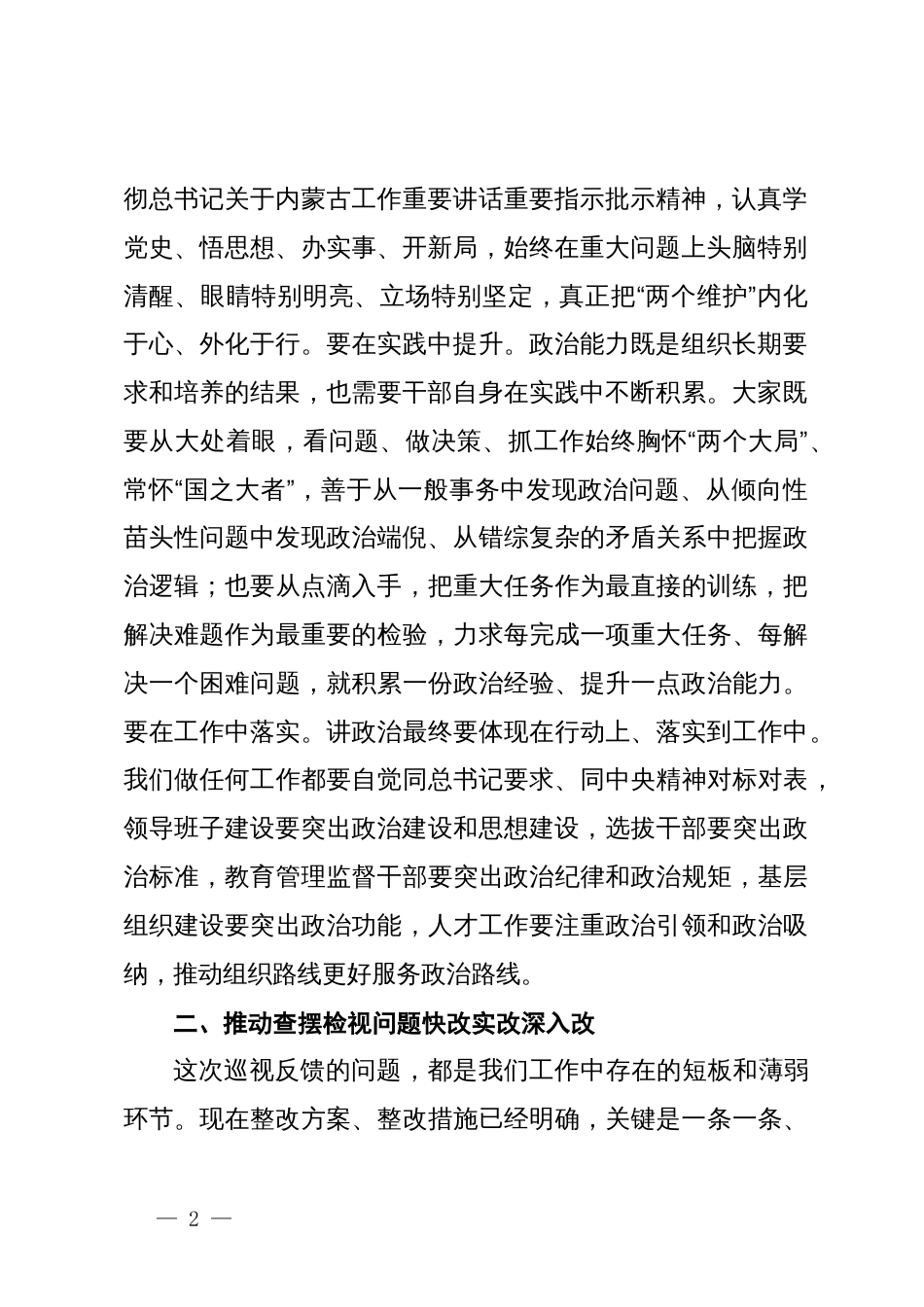 在巡视整改民主生活会上的讲话_第2页