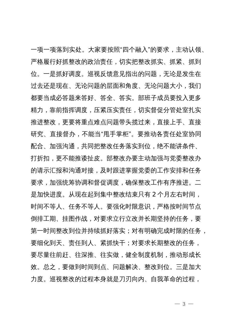 在巡视整改民主生活会上的讲话_第3页