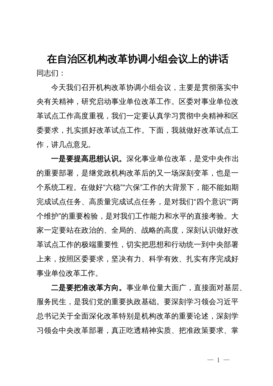 在自治区机构改革协调小组会议上的讲话_第1页