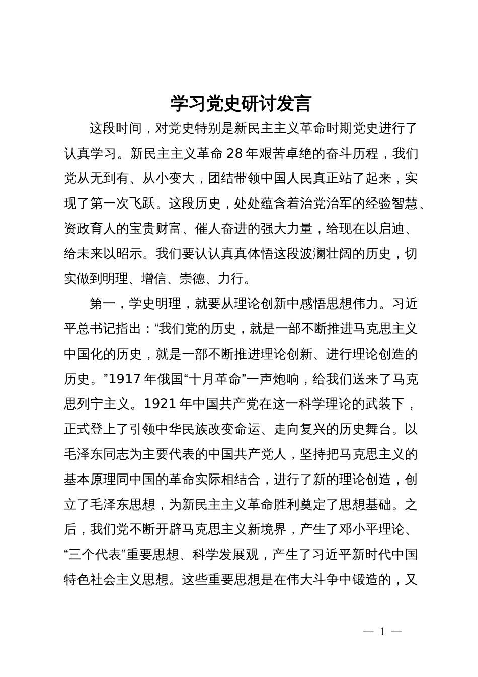 学习党史研讨发言_第1页