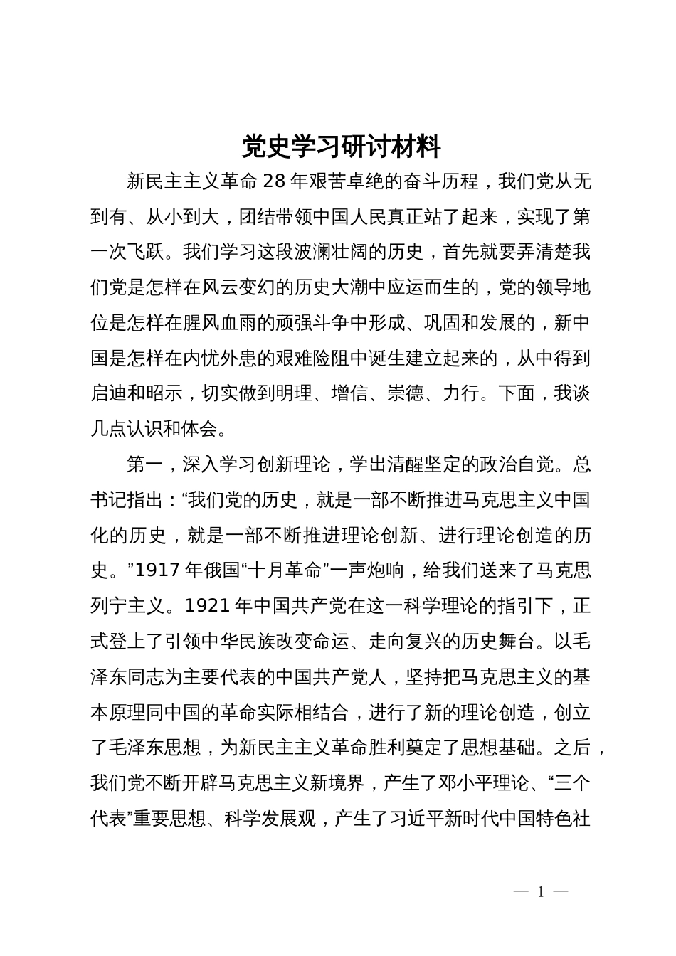 党史学习研讨材料_第1页