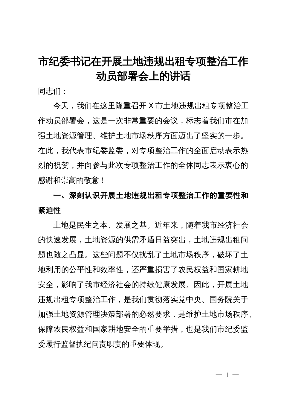 市纪委书记在开展土地违规出租专项整治工作动员部署会上的讲话_第1页