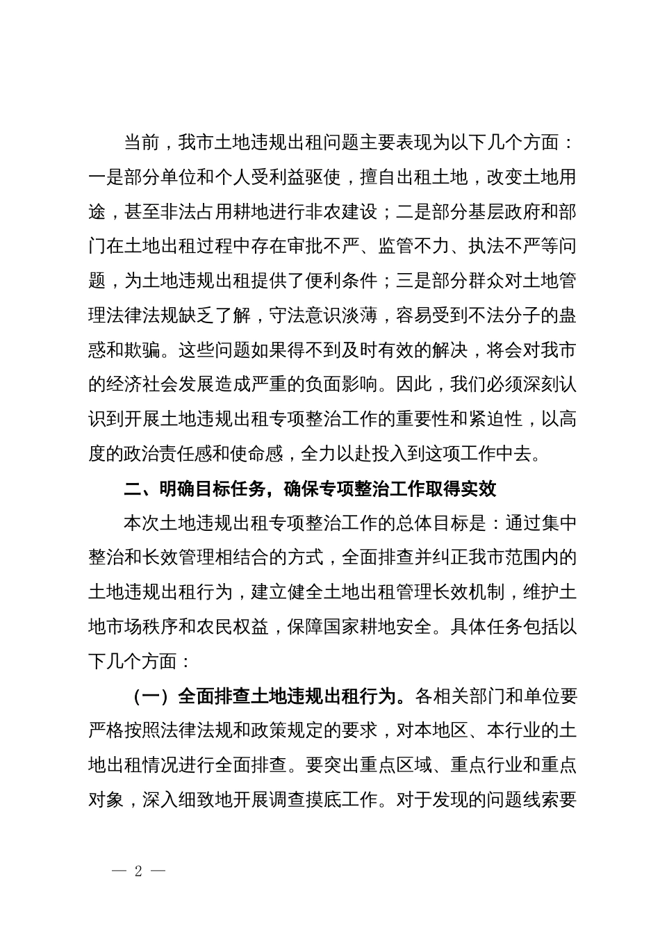 市纪委书记在开展土地违规出租专项整治工作动员部署会上的讲话_第2页