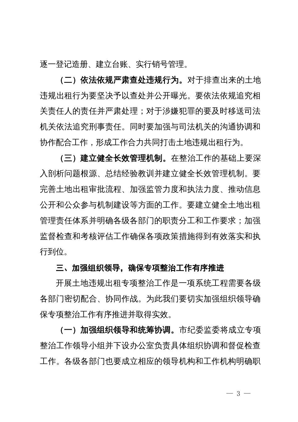 市纪委书记在开展土地违规出租专项整治工作动员部署会上的讲话_第3页