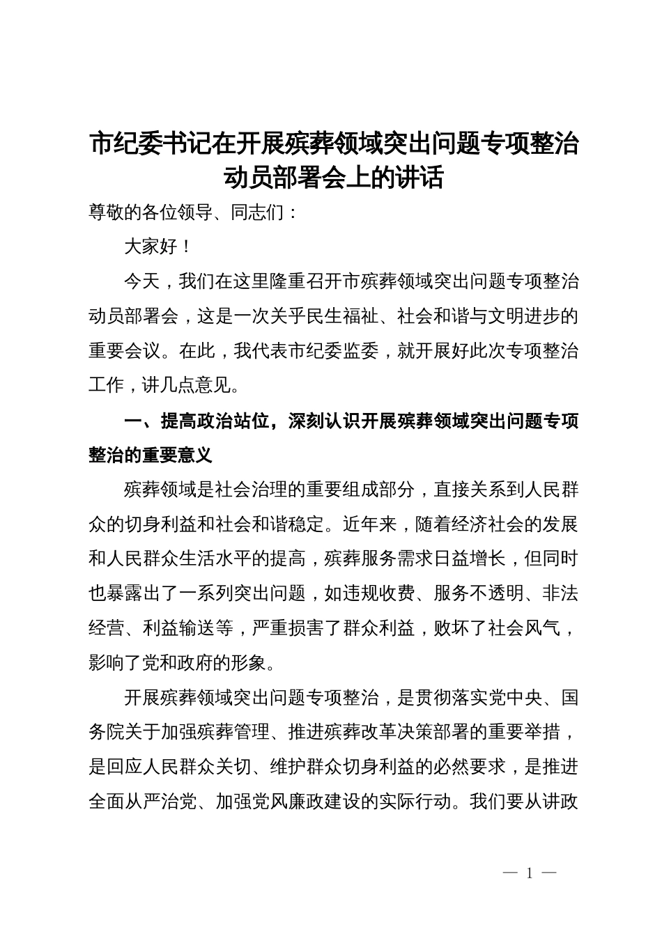 市纪委书记在开展殡葬领域突出问题专项整治动员部署会上的讲话_第1页