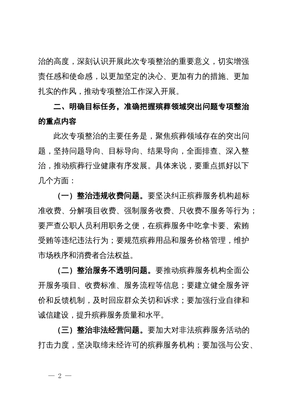 市纪委书记在开展殡葬领域突出问题专项整治动员部署会上的讲话_第2页