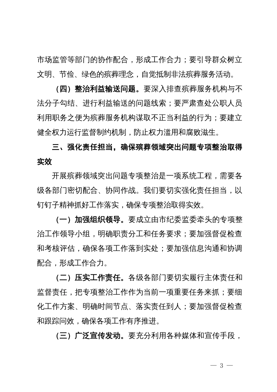 市纪委书记在开展殡葬领域突出问题专项整治动员部署会上的讲话_第3页