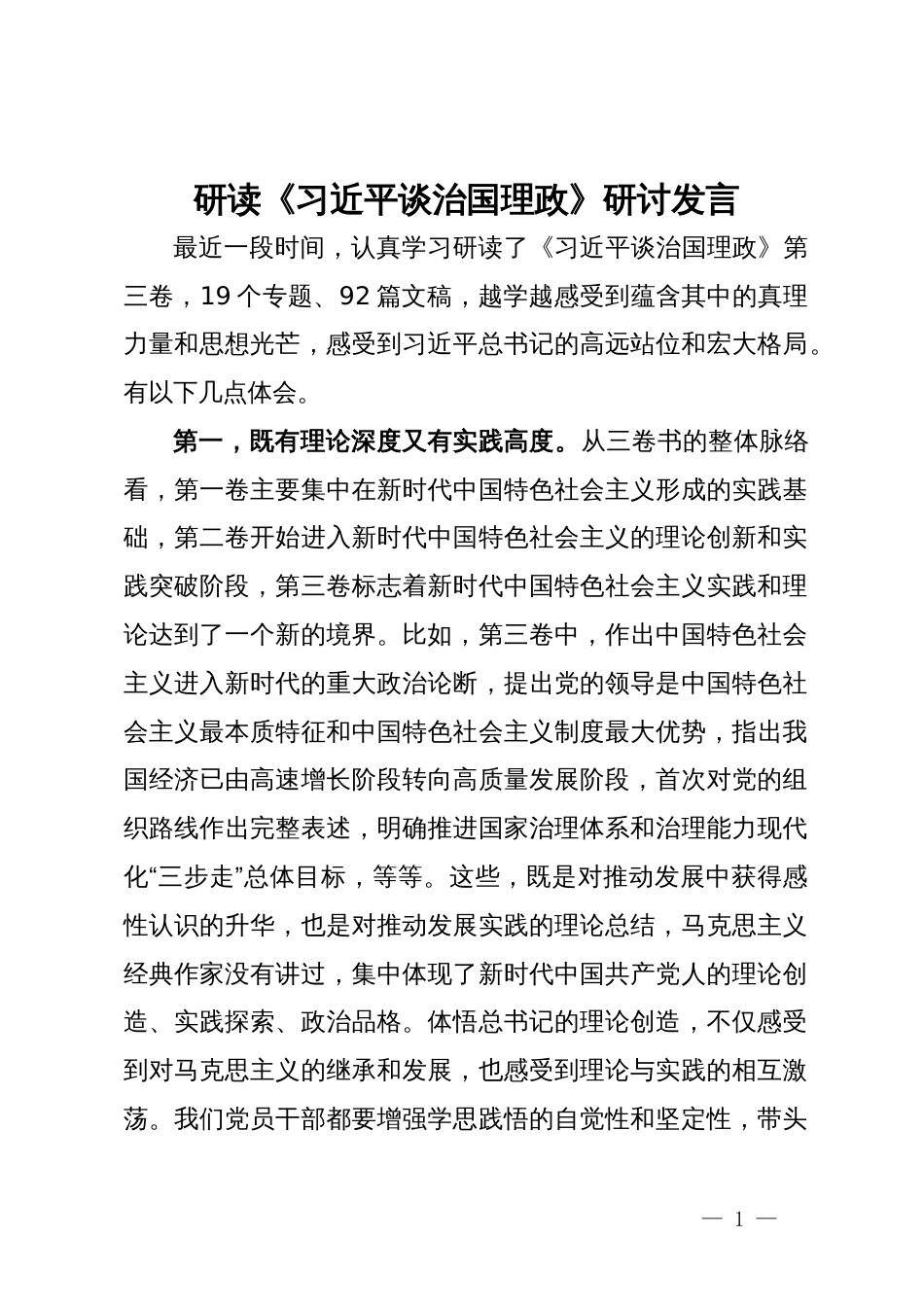 研读《习近平谈治国理政》研讨发言_第1页