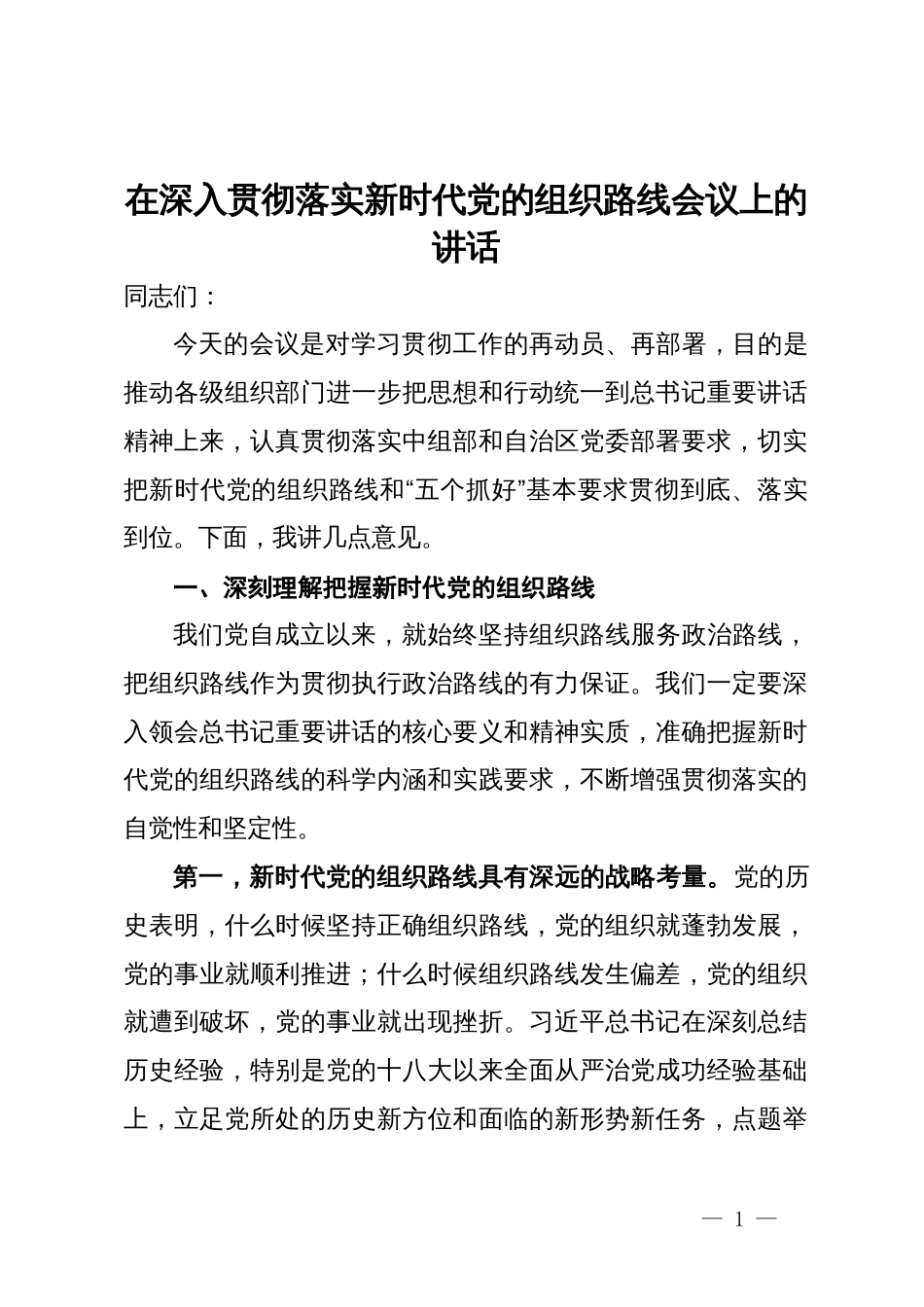 在深入贯彻落实新时代党的组织路线会议上的讲话_第1页