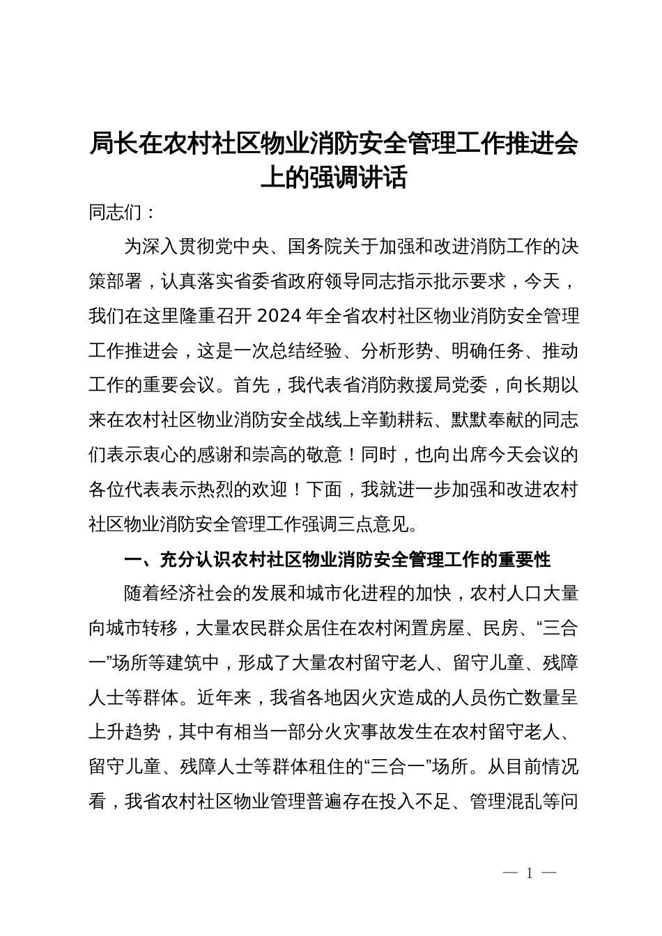 局长在农村社区物业消防安全管理工作推进会上的强调讲话_第1页