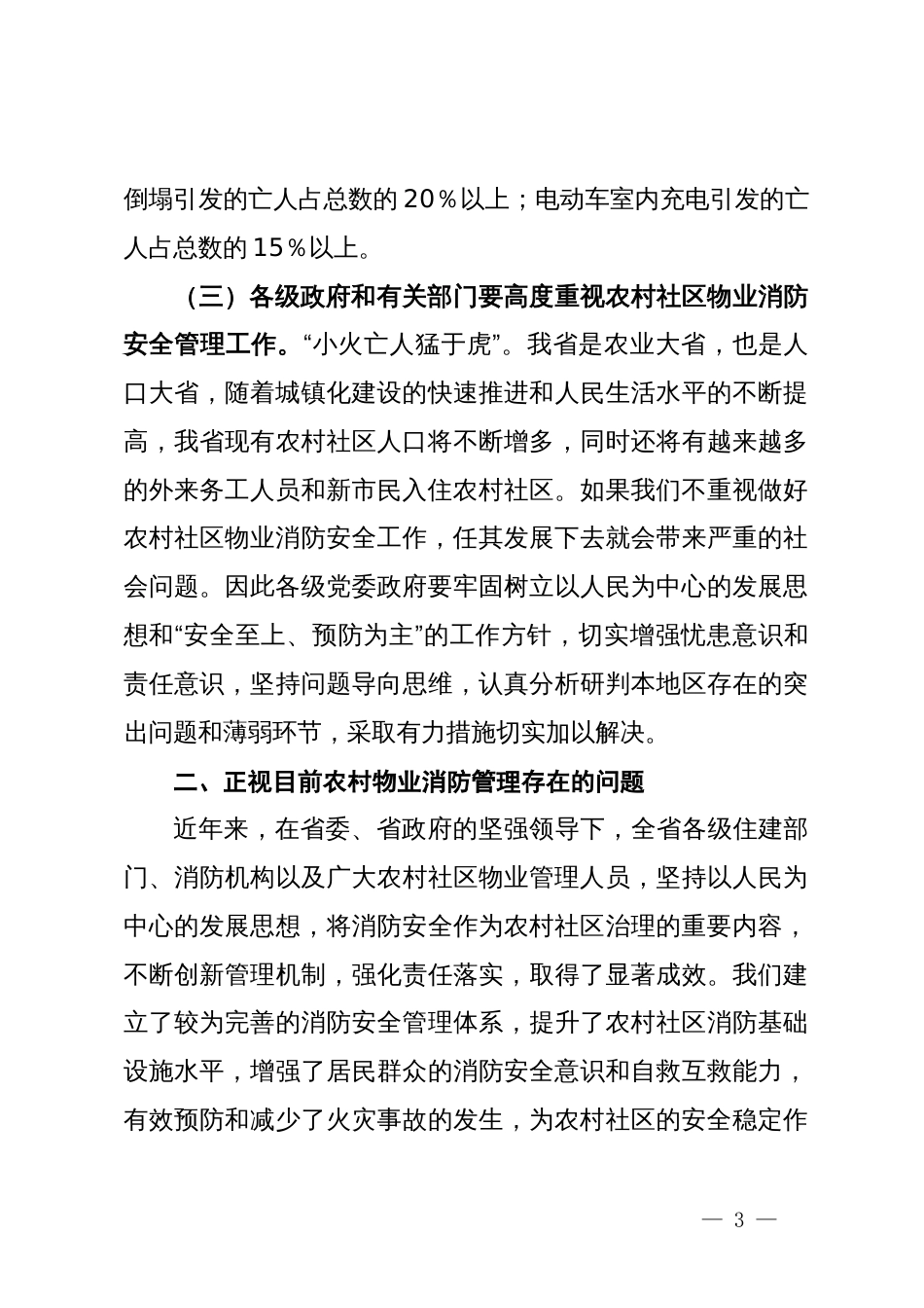 局长在农村社区物业消防安全管理工作推进会上的强调讲话_第3页