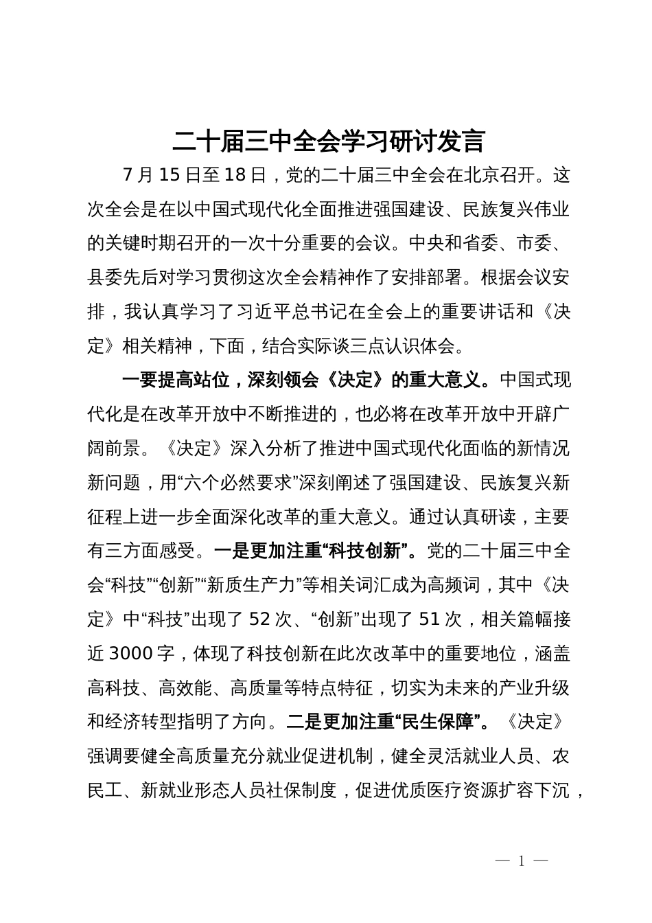 二十届三中全会学习研讨发言_第1页