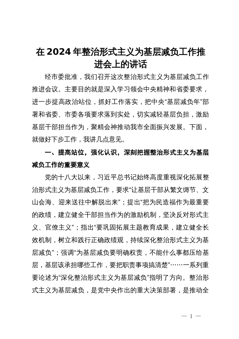 在2024年整治形式主义为基层减负工作推进会上的讲话_第1页