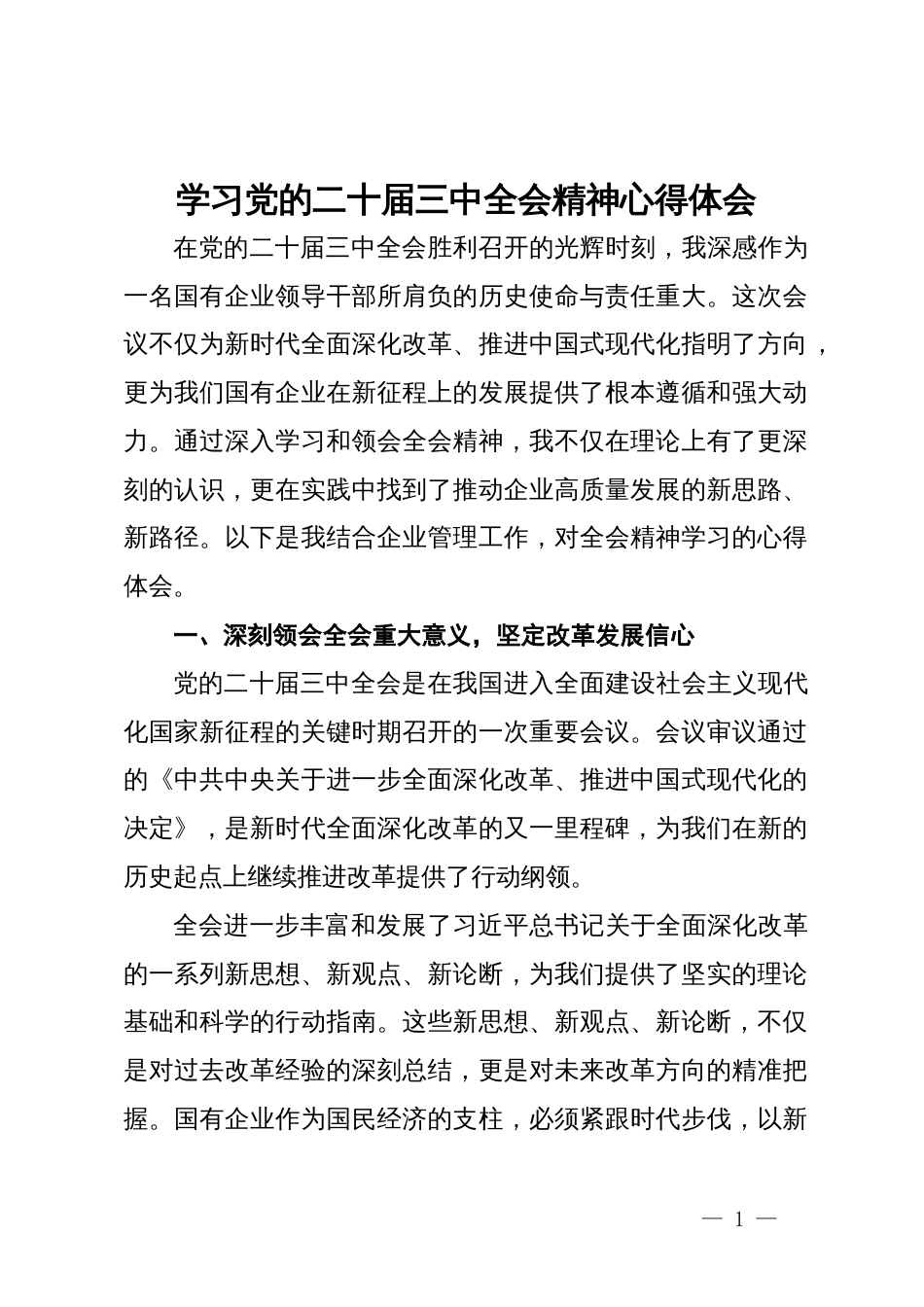 学习党的二十届三中全会精神的心得体会 (2)_第1页