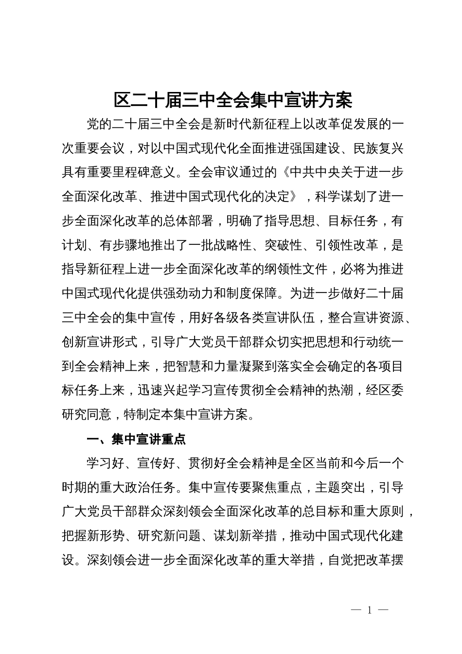 区二十届三中全会集中宣讲方案_第1页
