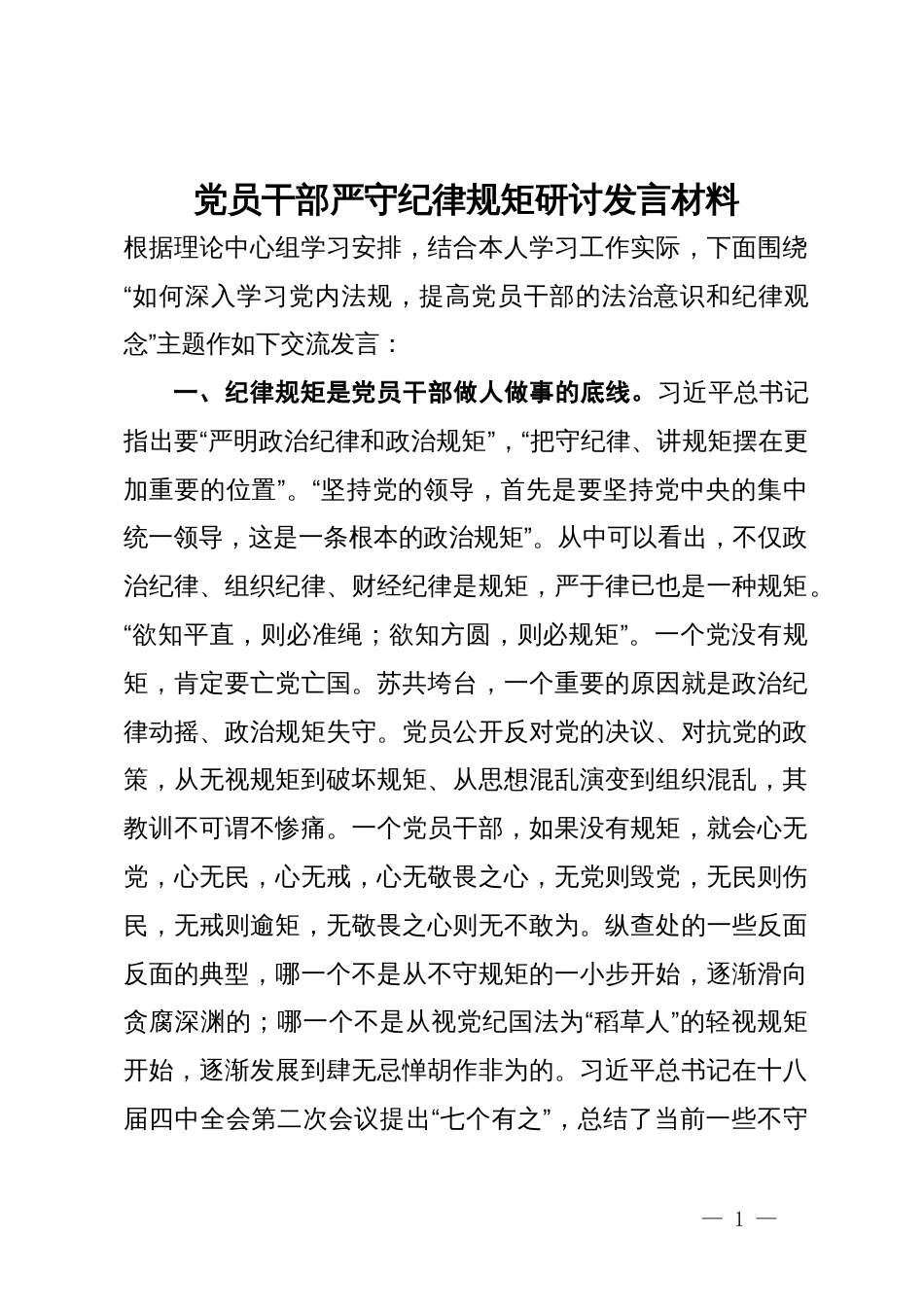 党员干部提高党员干部的法治意识和纪律观念研讨发言_第1页