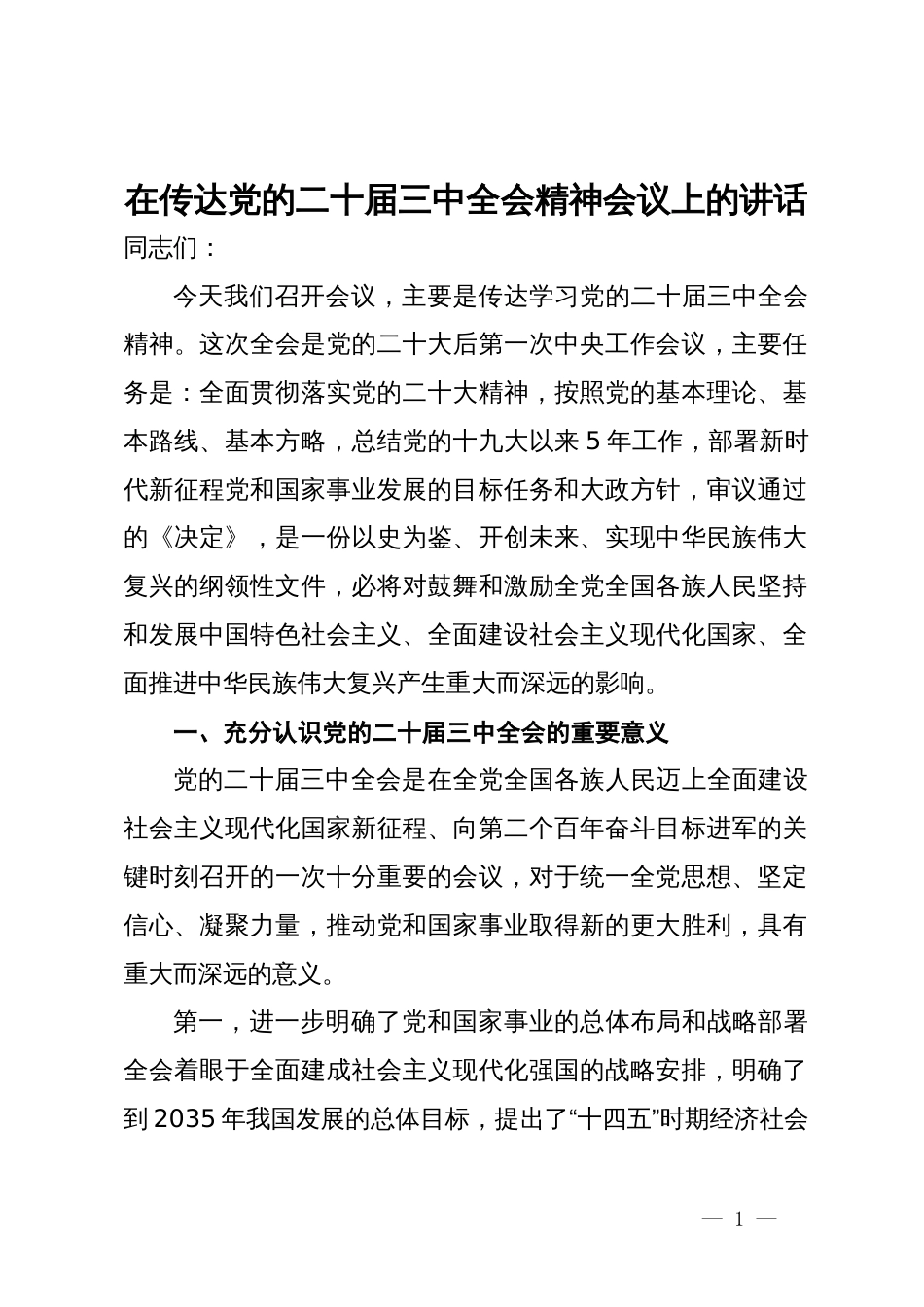 在传达党的二十届三中全会精神会议上的讲话_第1页
