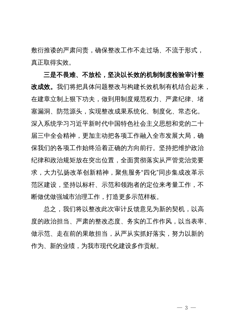 在离任审计结果反馈会上的表态发言_第3页