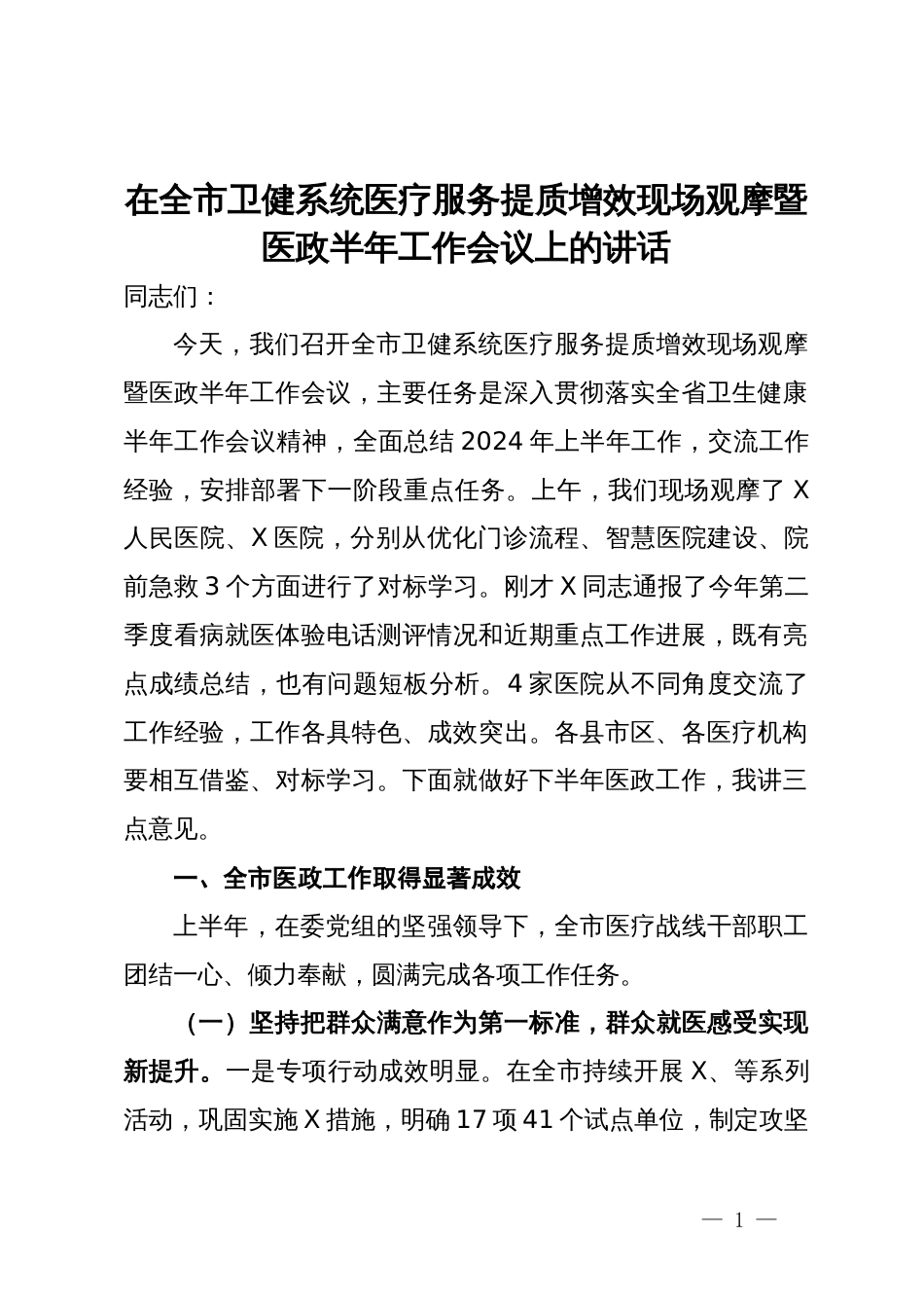 在全市卫健系统医疗服务提质增效现场观摩暨医政半年工作会议上的讲话_第1页