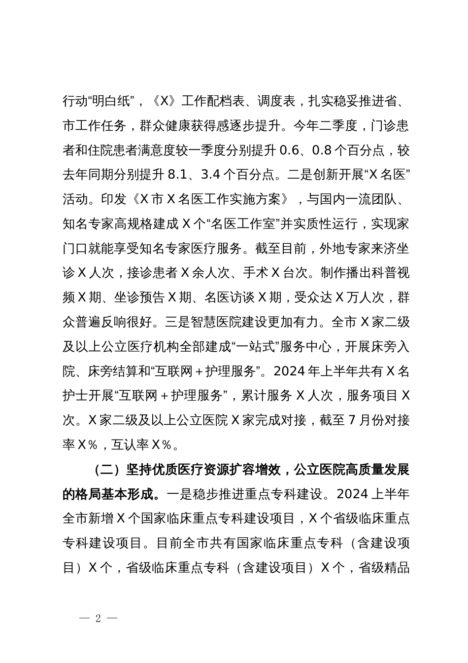 在全市卫健系统医疗服务提质增效现场观摩暨医政半年工作会议上的讲话_第2页
