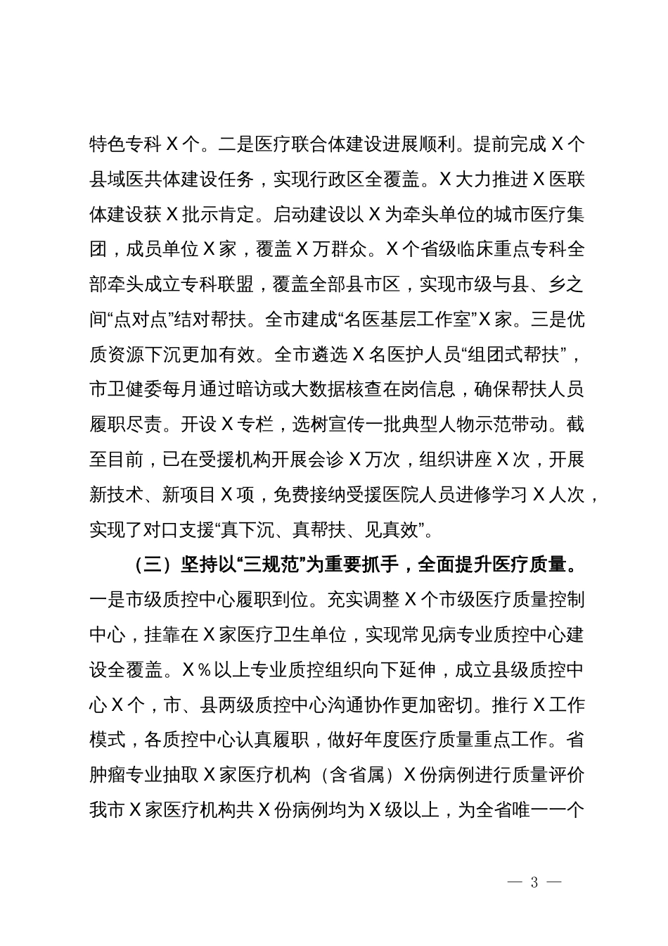 在全市卫健系统医疗服务提质增效现场观摩暨医政半年工作会议上的讲话_第3页