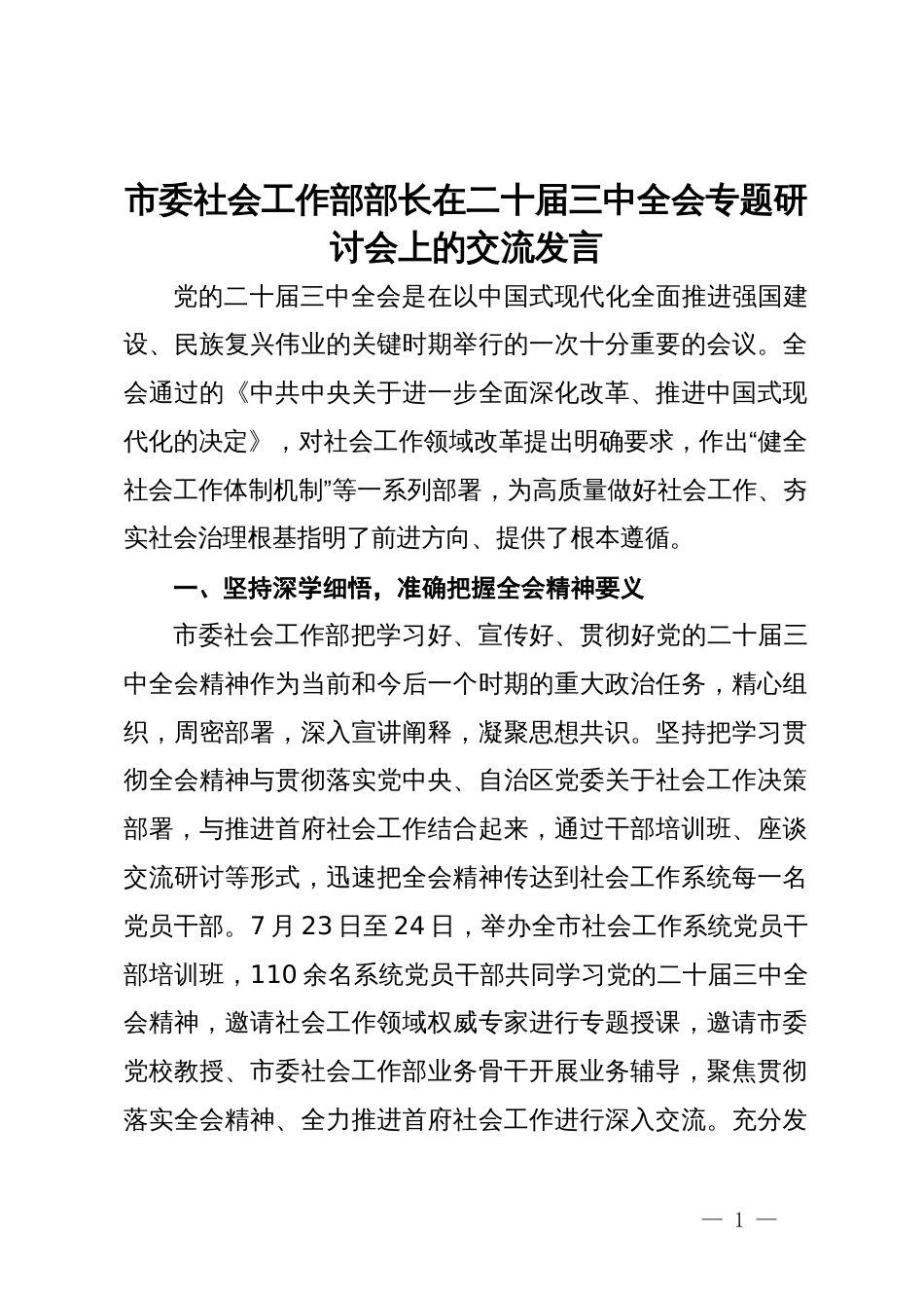 市委社会工作部部长在二十届三中全会专题研讨会上的交流发言_第1页