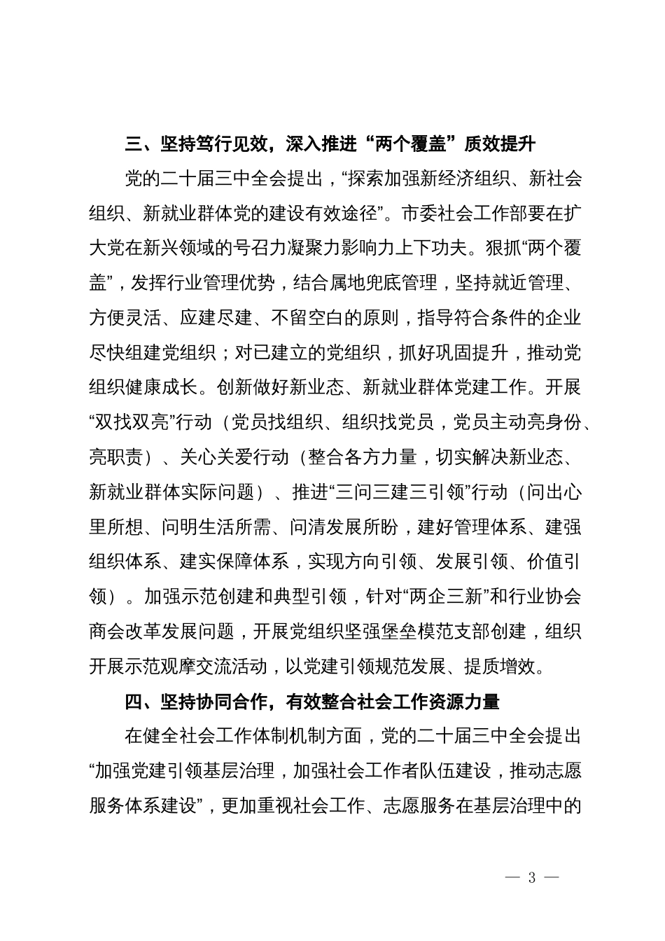 市委社会工作部部长在二十届三中全会专题研讨会上的交流发言_第3页