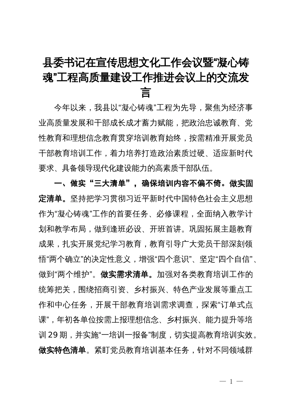 县委书记在宣传思想文化工作会议暨“凝心铸魂”工程高质量建设工作推进会议上的交流发言_第1页