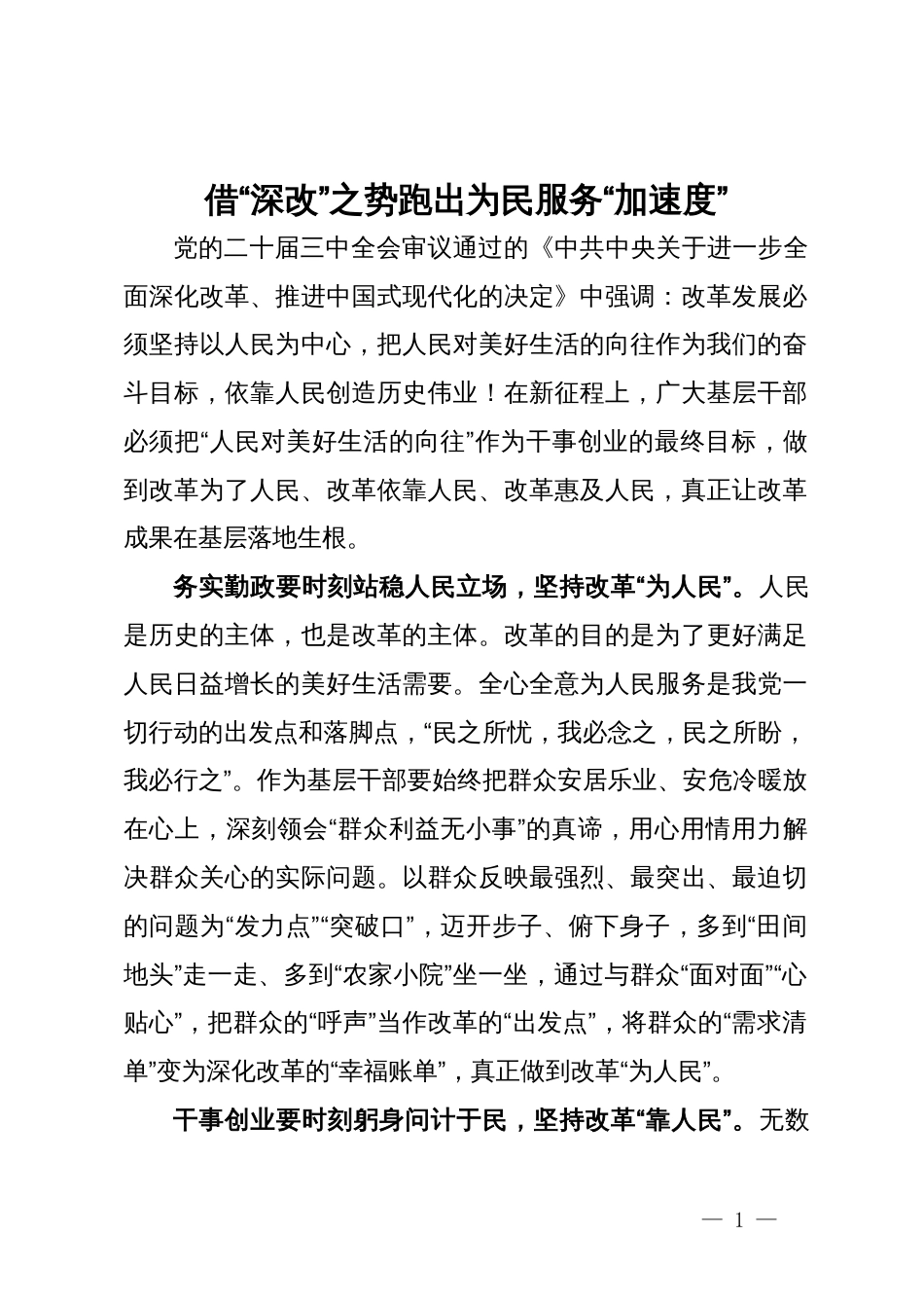 学习二十届三中全会精神心得体会：借“深改”之势  跑出为民服务“加速度”_第1页