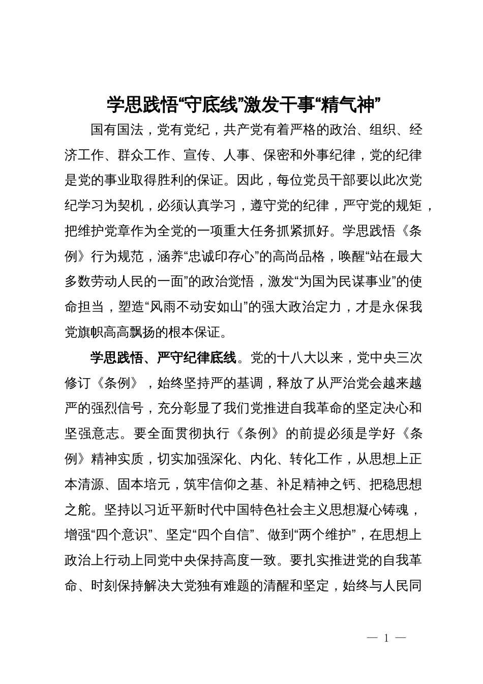 研讨发言：学思践悟“守底线” 激发干事“精气神”_第1页