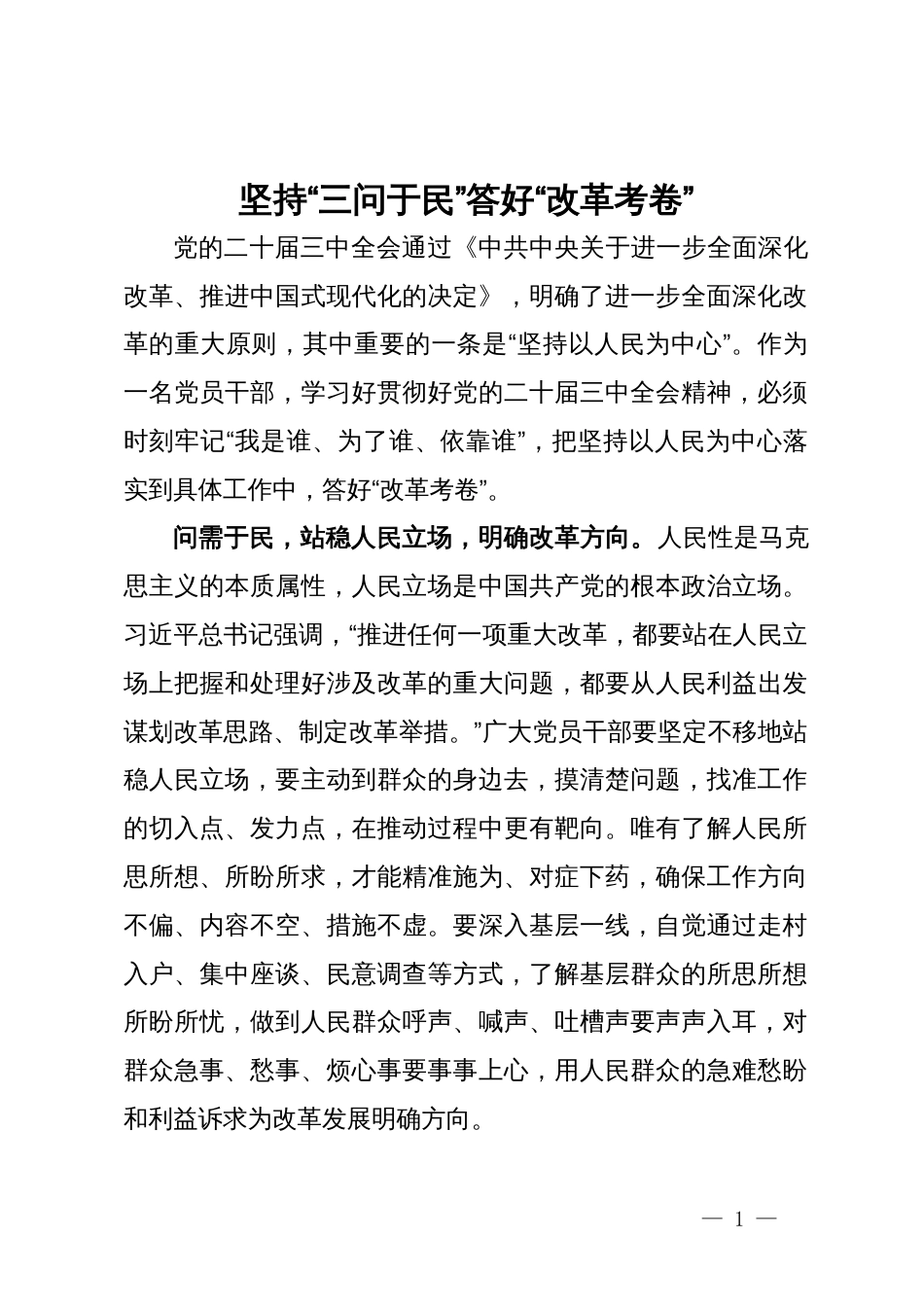 学习二十届三中全会精神研讨发言：坚持“三问于民” 答好“改革考卷”_第1页