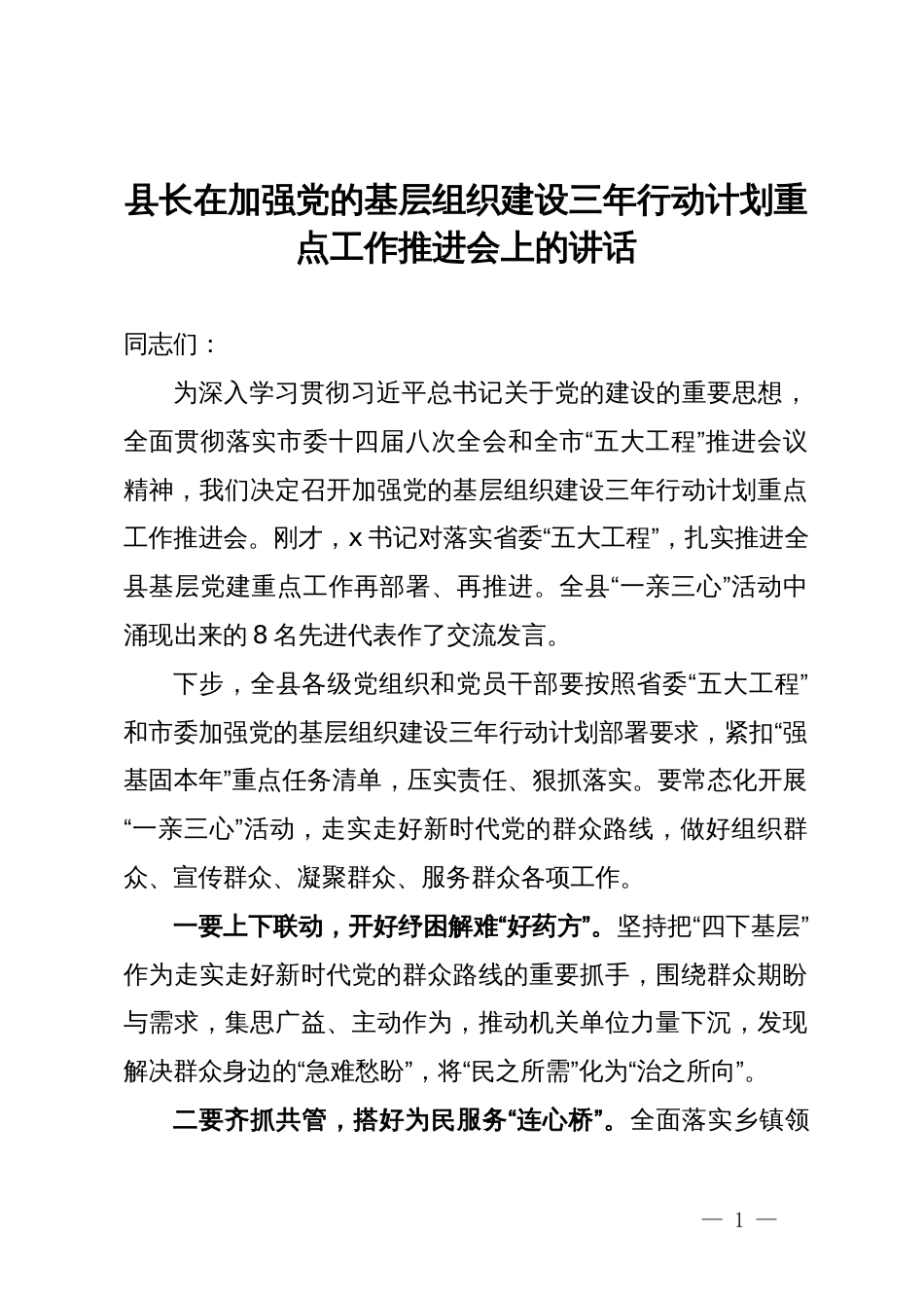 县长在加强党的基层组织建设三年行动计划重点工作推进会上的讲话_第1页