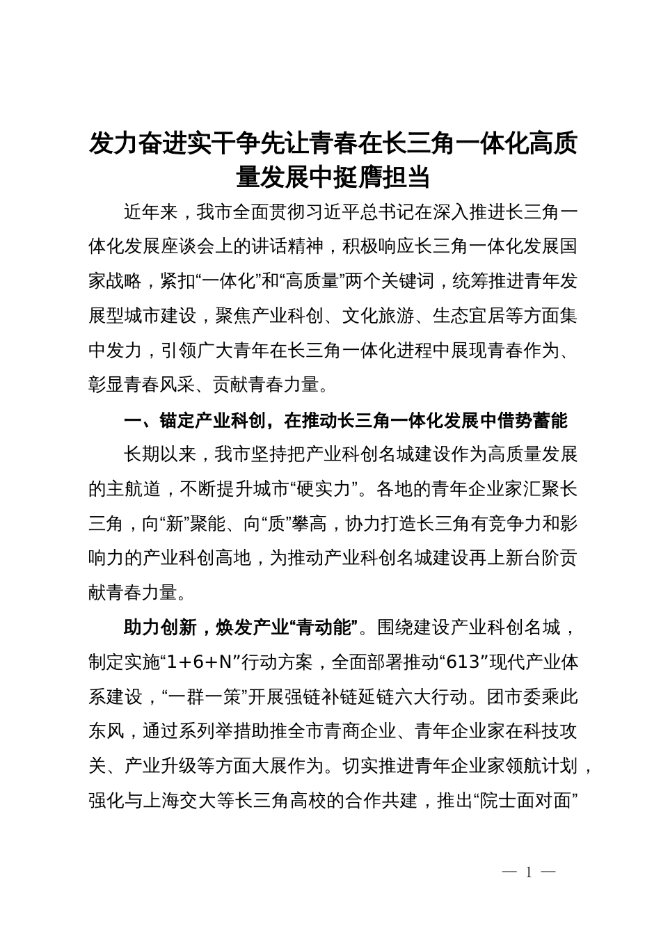 交流发言：发力奋进 实干争先 让青春在长三角一体化高质量发展中挺膺担当_第1页