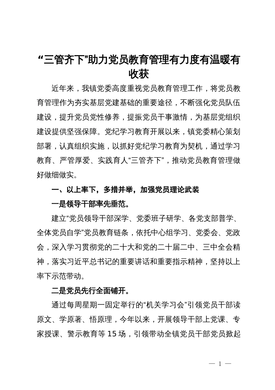 镇党委书记在党员教育管理工作会议上的经验交流发言_第1页