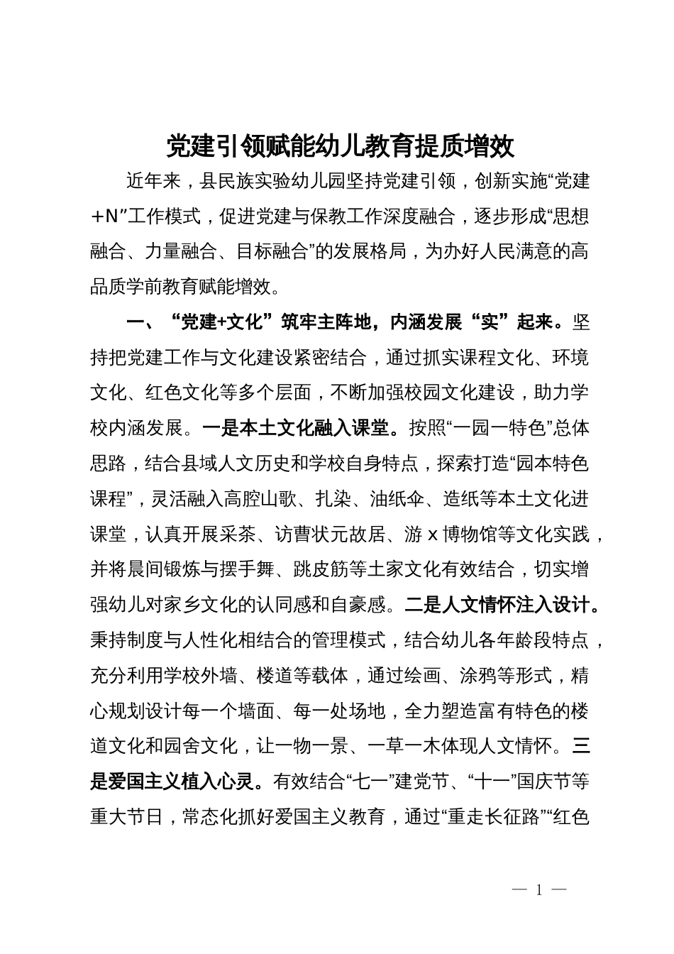 在党建工作交流会上的发言：党建引领赋能幼儿教育提质增效_第1页