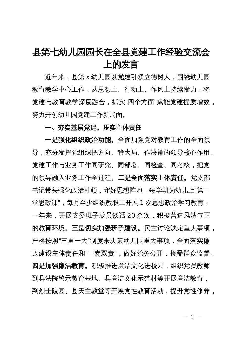 县某幼儿园园长在全县党建工作经验交流会上的发言_第1页