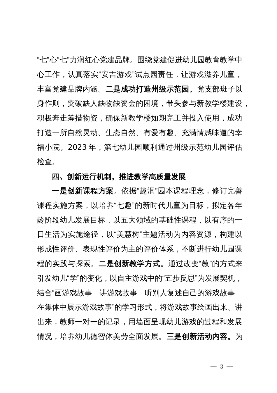 县某幼儿园园长在全县党建工作经验交流会上的发言_第3页