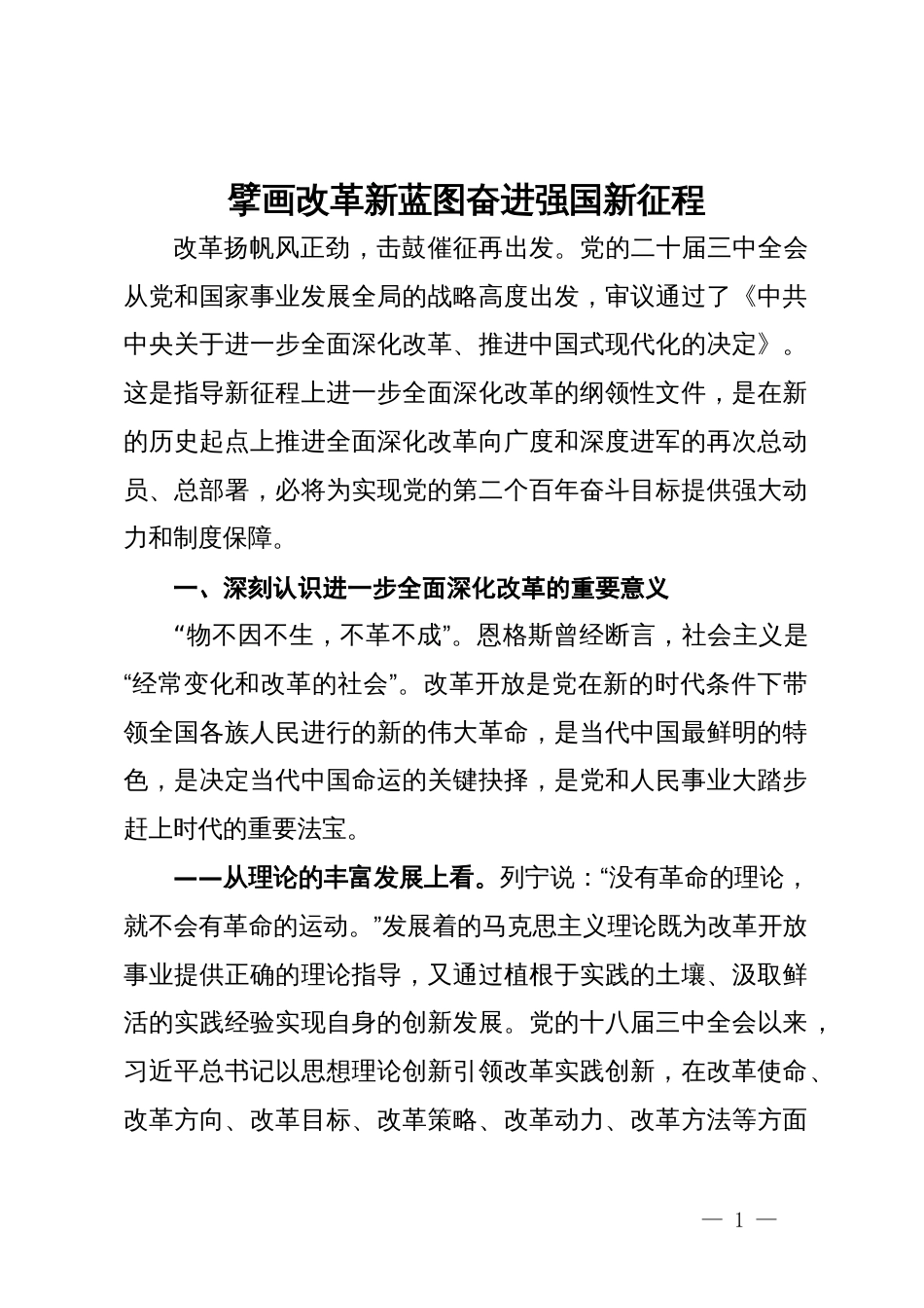 学习党的二十届三中全会精神感悟：擘画改革新蓝图  奋进强国新征程_第1页