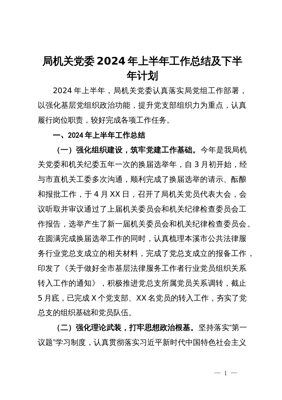 局机关党委2024年上半年工作总结及下半年计划_第1页