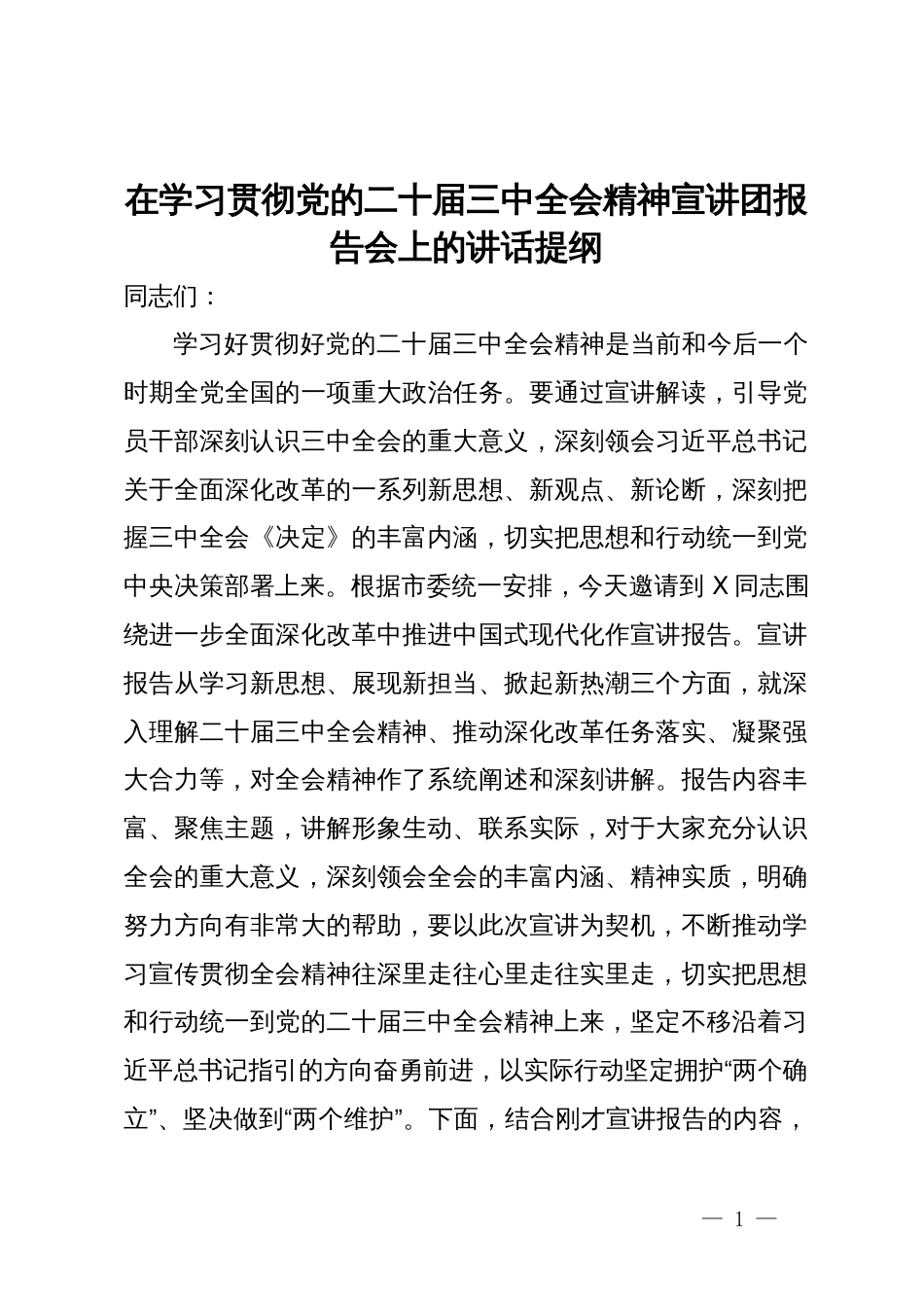 在学习贯彻党的二十届三中全会精神宣讲团报告会上的讲话提纲_第1页