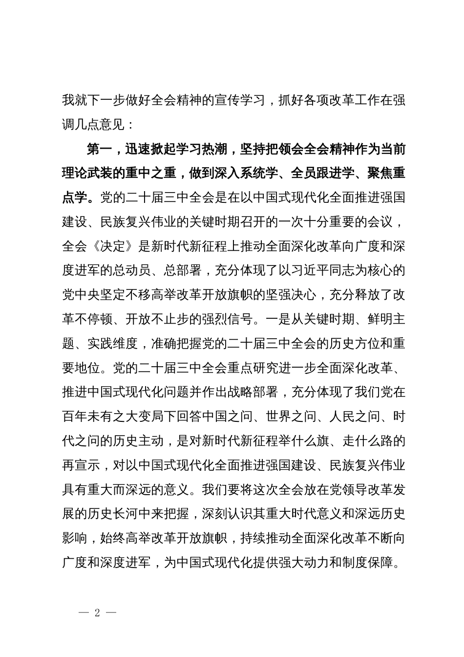 在学习贯彻党的二十届三中全会精神宣讲团报告会上的讲话提纲_第2页