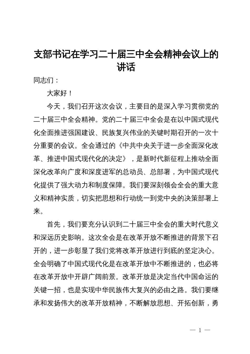 支部书记在学习二十届三中全会精神会议上的讲话_第1页