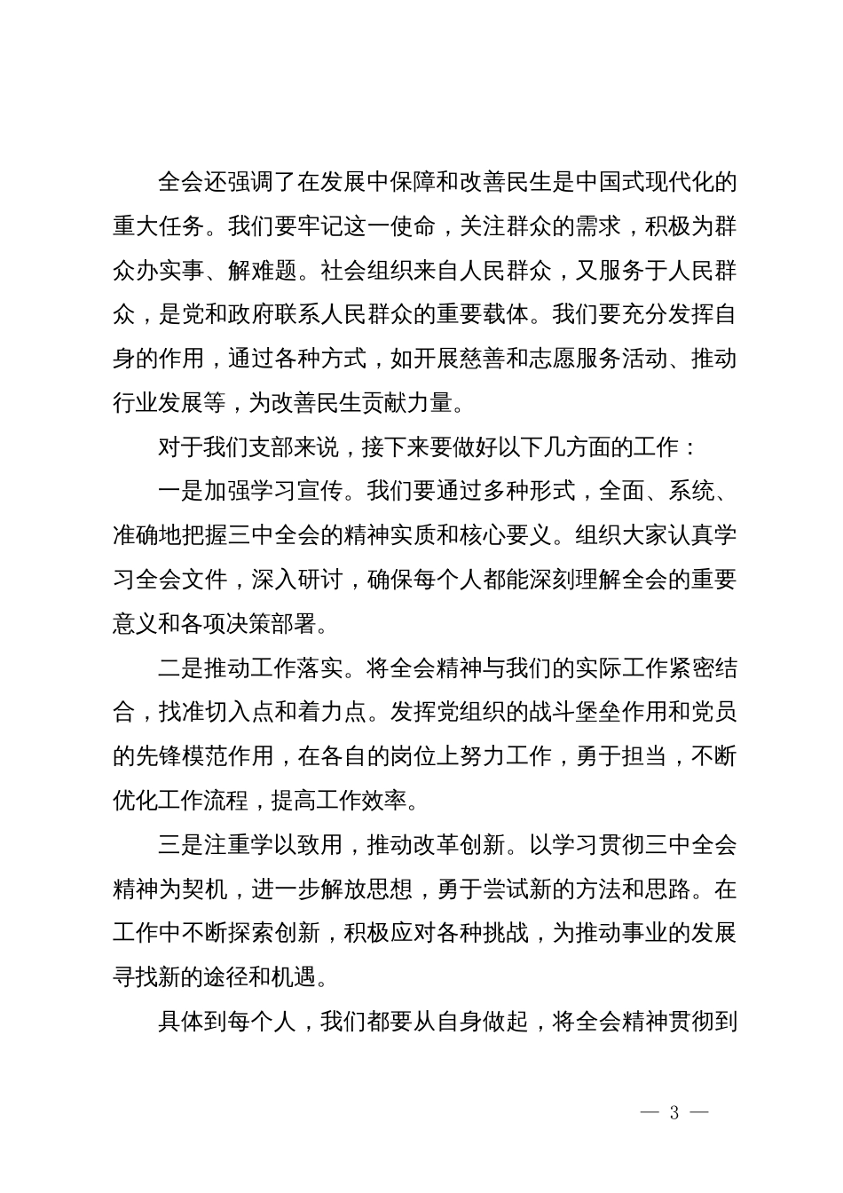 支部书记在学习二十届三中全会精神会议上的讲话_第3页