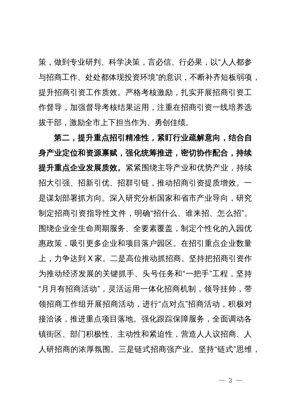 在全市招商引资工作调度会上的讲话提纲_第3页